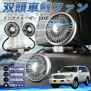 【ポイント10倍 送料無料】トヨタ ランドクルーザー 100系 扇風機 車用扇風機 車載 双頭車載ファン 後部座席用 カーファン 3段階風量 低騒音 360角度調整 夏対策 WeCar
