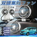 【ポイント10倍 送料無料】本田 フリード GT系 扇風機 車用扇風機 車載 双頭車載ファン 後部座席用 カーファン 3段階風量 低騒音 360角度調整 夏対策 WeCar