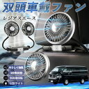 【ポイント10倍 送料無料】トヨタ レジアスエース 扇風機 車用扇風機 車載 双頭車載ファン 後部座席用 カーファン 3段階風量 低騒音 360角度調整 夏対策 WeCar