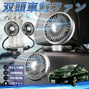【ポイント10倍 送料無料】トヨタ ブレイド 扇風機 車用扇風機 車載 双頭車載ファン 後部座席用 カーファン 3段階風量 低騒音 360角度調整 夏対策 WeCar