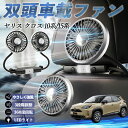 【ポイント10倍 送料無料】トヨタ ヤリスクロス ヤリス 10系 15系 扇風機 車用扇風機 車載 双頭車載ファン 後部座席用 カーファン 3段階風量 低騒音 360角度調整 夏対策 WeCar