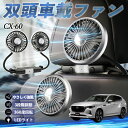【ポイント10倍 送料無料】マツダ CX-60 扇風機 車用扇風機 車載 双頭車載ファン 後部座席用 カーファン 3段階風量 低騒音 360角度調整 夏対策 W...