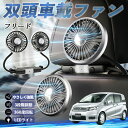 【ポイント10倍 送料無料】本田 フリード スパイク GB3 GB4 GP3 扇風機 車用扇風機 車載 双頭車載ファン 後部座席用 カーファン 3段階風量 低騒音 360角度調整 夏対策 WeCar