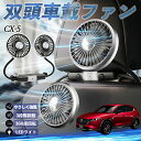 【ポイント10倍 送料無料】マツダ CX-5 扇風機 車用扇風機 車載 双頭車載ファン 後部座席用 カーファン 3段階風量 低騒音 360角度調整 夏対策 We...