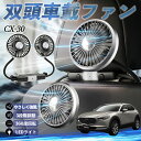 【ポイント10倍 送料無料】マツダ CX-30 扇風機 車用扇風機 車載 双頭車載ファン 後部座席用 カーファン 3段階風量 低騒音 360角度調整 夏対策 W...