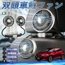【ポイント10倍 送料無料】マツダ CX-3 扇風機 車用扇風機 車載 双頭車載ファン 後部座席用 カーファン 3段階風量 低騒音 360角度調整 夏対策 We...