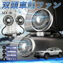 【ポイント10倍 送料無料】マツダ MX-30 扇風機 車用扇風機 車載 双頭車載ファン 後部座席用 カーファン 3段階風量 低騒音 360角度調整 夏対策 W...