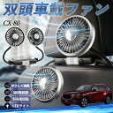 【ポイント10倍 送料無料】マツダ CX-80 扇風機 車用扇風機 車載 双頭車載ファン 後部座席用 カーファン 3段階風量 低騒音 360角度調整 夏対策 W...