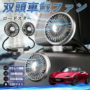 【ポイント10倍 送料無料】マツダ ロードスター 扇風機 車用扇風機 車載 双頭車載ファン 後部座席用 カーファン 3段階風量 低騒音 360角度調整 夏対策 ...