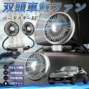 【ポイント10倍 送料無料】マツダ ロードスターRF 扇風機 車用扇風機 車載 双頭車載ファン 後部座席用 カーファン 3段階風量 低騒音 360角度調整 夏対...
