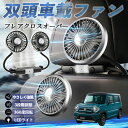 【ポイント10倍 送料無料】マツダ フレアクロスオーバー 扇風機 車用扇風機 車載 双頭車載ファン 後部座席用 カーファン 3段階風量 低騒音 360角度調整 ...