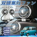 【ポイント10倍 送料無料】マツダ フレアワゴン 扇風機 車用扇風機 車載 双頭車載ファン 後部座席用 カーファン 3段階風量 低騒音 360角度調整 夏対策 ...