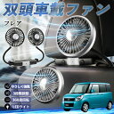 【ポイント10倍 送料無料】マツダ フレア 扇風機 車用扇風機 車載 双頭車載ファン 後部座席用 カーファン 3段階風量 低騒音 360角度調整 夏対策 WeCar