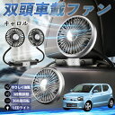 【ポイント10倍 送料無料】マツダ キャロル 扇風機 車用扇風機 車載 双頭車載ファン 後部座席用 カーファン 3段階風量 低騒音 360角度調整 夏対策 WeCar