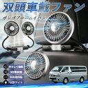 【ポイント10倍 送料無料】マツダ ボンゴブローニイバン 扇風機 車用扇風機 車載 双頭車載ファン 後部座席用 カーファン 3段階風量 低騒音 360角度調整 夏対策 WeCar