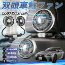 【ポイント10倍 送料無料】レクサス IS500 IS350 IS300h IS300 扇風機 車用扇風機 車載 双頭車載ファン 後部座席用 カーファン 3段階風量 低騒音 360角度調整 夏対策 WeCar
