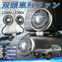 【ポイント10倍 送料無料】レクサス LX600 LX500d 扇風機 車用扇風機 車載 双頭車載ファン 後部座席用 カーファン 3段階風量 低騒音 360角度調整 夏対策 WeCar