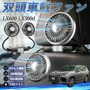 レクサス LX600 LX500d 扇風機 車用扇風機 車載 双頭車載ファン 後部座席用 カーファン 3段階風量 低騒音 360角度調整 夏対策 ienobenrikan