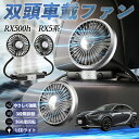 【ポイント10倍 送料無料】レクサス RX500h RX450h+ RX350h RX350 扇風機 車用扇風機 車載 双頭車載ファン 後部座席用 カーファン 3段階風量 低騒音 360角度調整 夏対策 WeCar