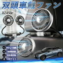 【ポイント10倍 送料無料】レクサス RZ450e 扇風機 車用扇風機 車載 双頭車載ファン 後部座席用 カーファン 3段階風量 低騒音 360角度調整 夏対策 WeCar