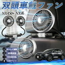 【ポイント10倍 送料無料】レクサス NX450+ NX350h NX350 NX250 NX200 扇風機 車用扇風機 車載 双頭車載ファン 後部座席用 カーファン 3段階風量 低騒音 360角度調整 夏対策 WeCar