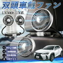 【ポイント10倍 送料無料】レクサス UX300h UX250h UX200 UX300e 扇風機 車用扇風機 車載 双頭車載ファン 後部座席用 カーファン 3段階風量 低騒音 360角度調整 夏対策 WeCar
