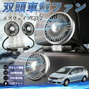 【ポイント10倍 送料無料】本田 エアウェイブ GJ1 GJ2 扇風機 車用扇風機 車載 双頭車載ファン 後部座席用 カーファン 3段階風量 低騒音 360角度調整 夏対策 WeCar