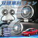 【ポイント10倍 送料無料】本田 グレイスハイブリッド?GM4 5 扇風機 車用扇風機 車載 双頭車載ファン 後部座席用 カーファン 3段階風量 低騒音 360角度調整 夏対策 WeCar