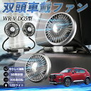 【ポイント10倍 送料無料】本田 WR-V DG5型?2代目 扇風機 車用扇風機 車載 双頭車載ファン 後部座席用 カーファン 3段階風量 低騒音 360角度調整 夏対策 WeCar