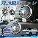 【ポイント10倍 送料無料】本田 ヴェゼル RV RV3 RV4 RV5 RV6 扇風機 車用扇風機 車載 双頭車載ファン 後部座席用 カーファン 3段階風量 低騒音 360角度調整 夏対策 WeCar
