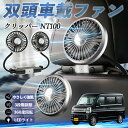 【ポイント10倍 送料無料】日産 クリッパー?NT100 扇風機 車用扇風機 車載 双頭車載ファン 後部座席用 カーファン 3段階風量 低騒音 360角度調整 夏対策 WeCar