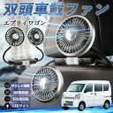 【ポイント10倍 送料無料】日産 エブリイワゴン DA系 スクラムワゴン DG系 NV100 扇風機 車用扇風機 車載 双頭車載ファン 後部座席用 カーファン 3段階風量 低騒音 360角度調整 夏対策