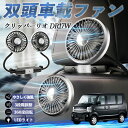 【ポイント10倍 送料無料】日産 クリッパーリオ DR17W タウンボックスDS17W 扇風機 車用扇風機 車載 双頭車載ファン 後部座席用 カーファン 3段階風量 低騒音 360角度調整 夏対策 WeCar