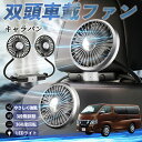 【ポイント10倍 送料無料】日産 キャラバン?NV350 扇風機 車用扇風機 車載 双頭車載ファン 後部座席用 カーファン 3段階風量 低騒音 360角度調整 夏対策 WeCar