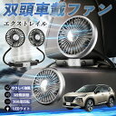 【ポイント10倍 送料無料】日産 エクストレイル X-TRAIL T32 NT32 扇風機 車用扇風機 車載 双頭車載ファン 後部座席用 カーファン 3段階風量 低騒音 360角度調整 夏対策 WeCar