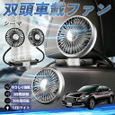 【ポイント10倍 送料無料】日産 シーマ Y33 扇風機 車用扇風機 車載 双頭車載ファン 後部座席用 カーファン 3段階風量 低騒音 360角度調整 夏対策 WeCar