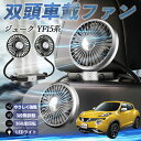 【ポイント10倍 送料無料】日産 ジューク?YF15系 扇風機 車用扇風機 車載 双頭車載ファン 後部座席用 カーファン 3段階風量 低騒音 360角度調整 夏対策 WeCar