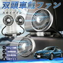 【ポイント10倍 送料無料】日産 スカイライン V37 グレード 扇風機 車用扇風機 車載 双頭車載ファン 後部座席用 カーファン 3段階風量 低騒音 360角度調整 夏対策 WeCar