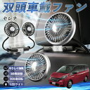 【ポイント10倍 送料無料】日産 セレナ C26 c27 扇風機 車用扇風機 車載 双頭車載ファン 後部座席用 カーファン 3段階風量 低騒音 360角度調整 夏対策 WeCar