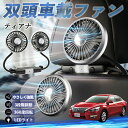 【ポイント10倍 送料無料】日産 ティアナ?J31 扇風機 車用扇風機 車載 双頭車載ファン 後部座席用 カーファン 3段階風量 低騒音 360角度調整 夏対策 WeCar