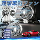 【ポイント10倍 送料無料】日産 フェアレディZ Z33 扇風機 車用扇風機 車載 双頭車載ファン 後部座席用 カーファン 3段階風量 低騒音 360角度調整 夏対策 WeCar