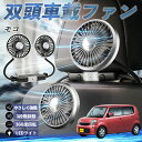 【ポイント10倍 送料無料】日産 モコ MG33S MG22S 扇風機 車用扇風機 車載 双頭車載ファン 後部座席用 カーファン 3段階風量 低騒音 360角度調整 夏対策 WeCar