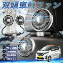 【ポイント10倍 送料無料】日産 デイズ B4#W? ルークス B3#A 扇風機 車用扇風機 車載 双頭車載ファン 後部座席用 カーファン 3段階風量 低騒音 360角度調整 夏対策 WeCar