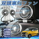 【ポイント10倍 送料無料】三菱 ekワゴン クロス スペース クロススペース B3系 扇風機 車用扇風機 車載 双頭車載ファン 後部座席用 カーファン 3段階風量 低騒音 360角度調整 夏対策