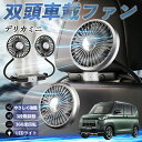 【ポイント10倍 送料無料】三菱 デリカミニ B34A B35A B37A B38A 扇風機 車用扇風機 車載 双頭車載ファン 後部座席用 カーファン 3段階風量 低騒音 360角度調整 夏対策 WeCar