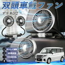 【ポイント10倍 送料無料】三菱 デリカD:2 カスタム 扇風機 車用扇風機 車載 双頭車載ファン 後部座席用 カーファン 3段階風量 低騒音 360角度調整 ...