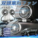 【ポイント10倍 送料無料】三菱 デリカD:5 扇風機 車用扇風機 車載 双頭車載ファン 後部座席用 カーファン 3段階風量 低騒音 360角度調整 夏対策 WeCar