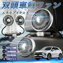 【ポイント10倍 送料無料】三菱 エクリプスクロス GK系 扇風機 車用扇風機 車載 双頭車載ファン 後部座席用 カーファン 3段階風量 低騒音 360角度調整...