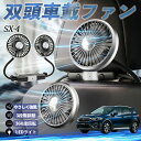 【ポイント10倍 送料無料】スズキ SX-4 扇風機 車用扇風機 車載 双頭車載ファン 後部座席用 カーファン 3段階風量 低騒音 360角度調整 夏対策 We...
