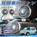 【ポイント10倍 送料無料】スズキ アルトラパン 扇風機 車用扇風機 車載 双頭車載ファン 後部座席用 カーファン 3段階風量 低騒音 360角度調整 夏対策 WeCar